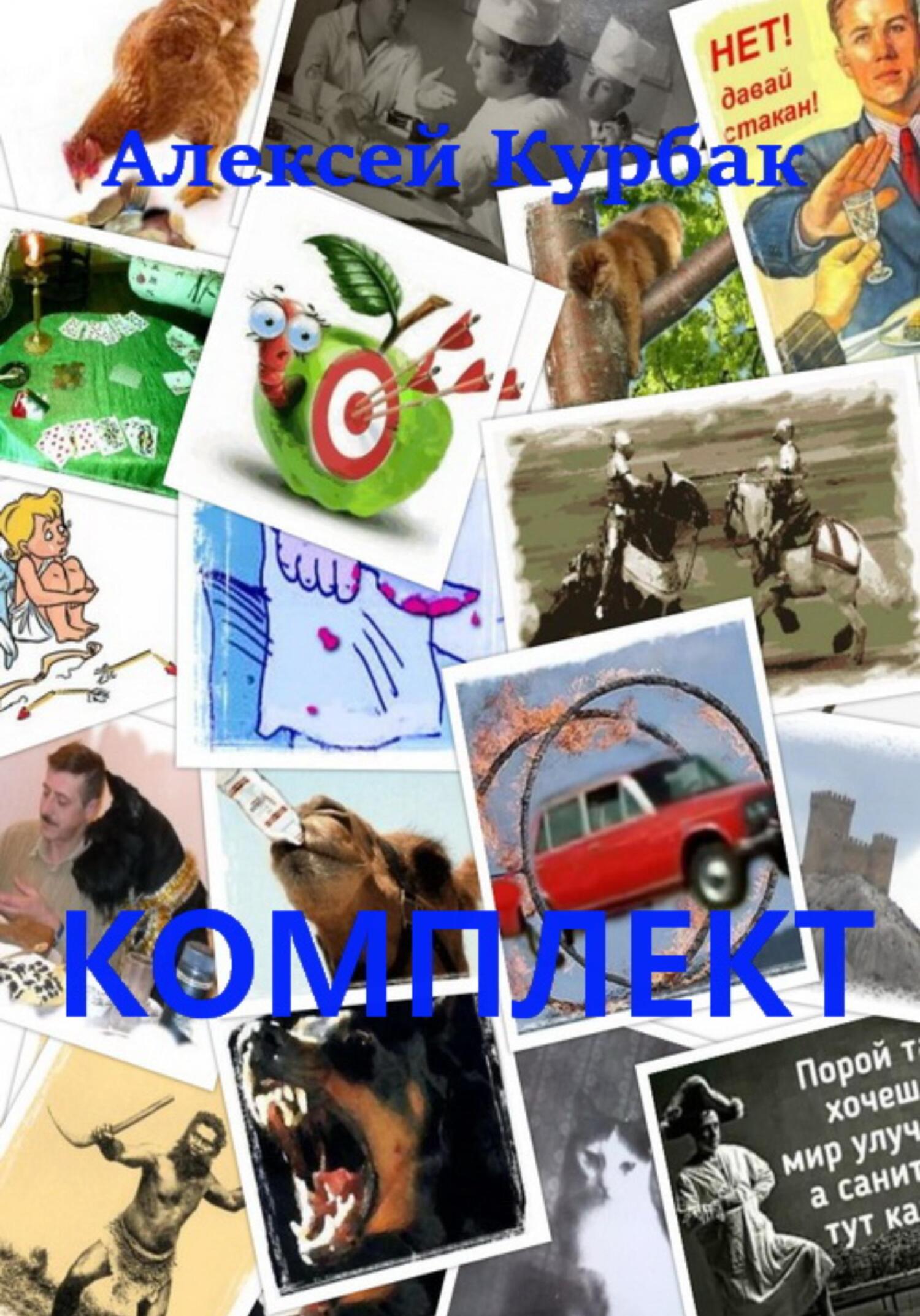 читать Комплект