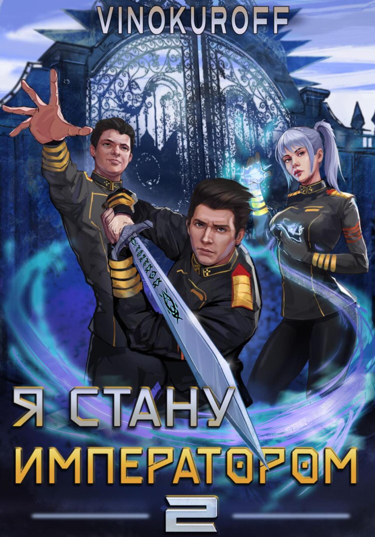 читать Я стану императором. Книга 2