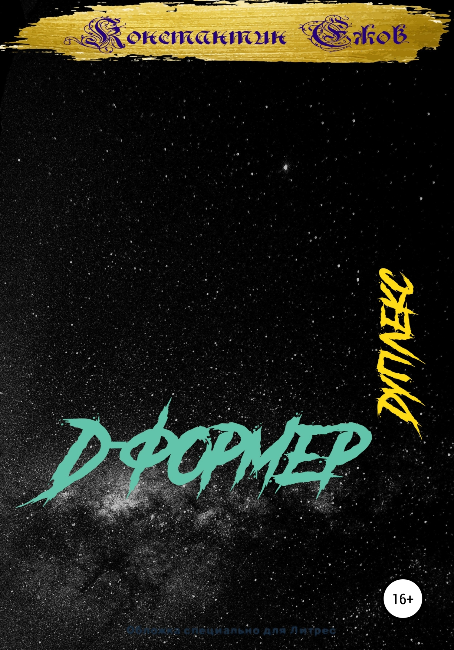 читать Д-формер: Дуплекс