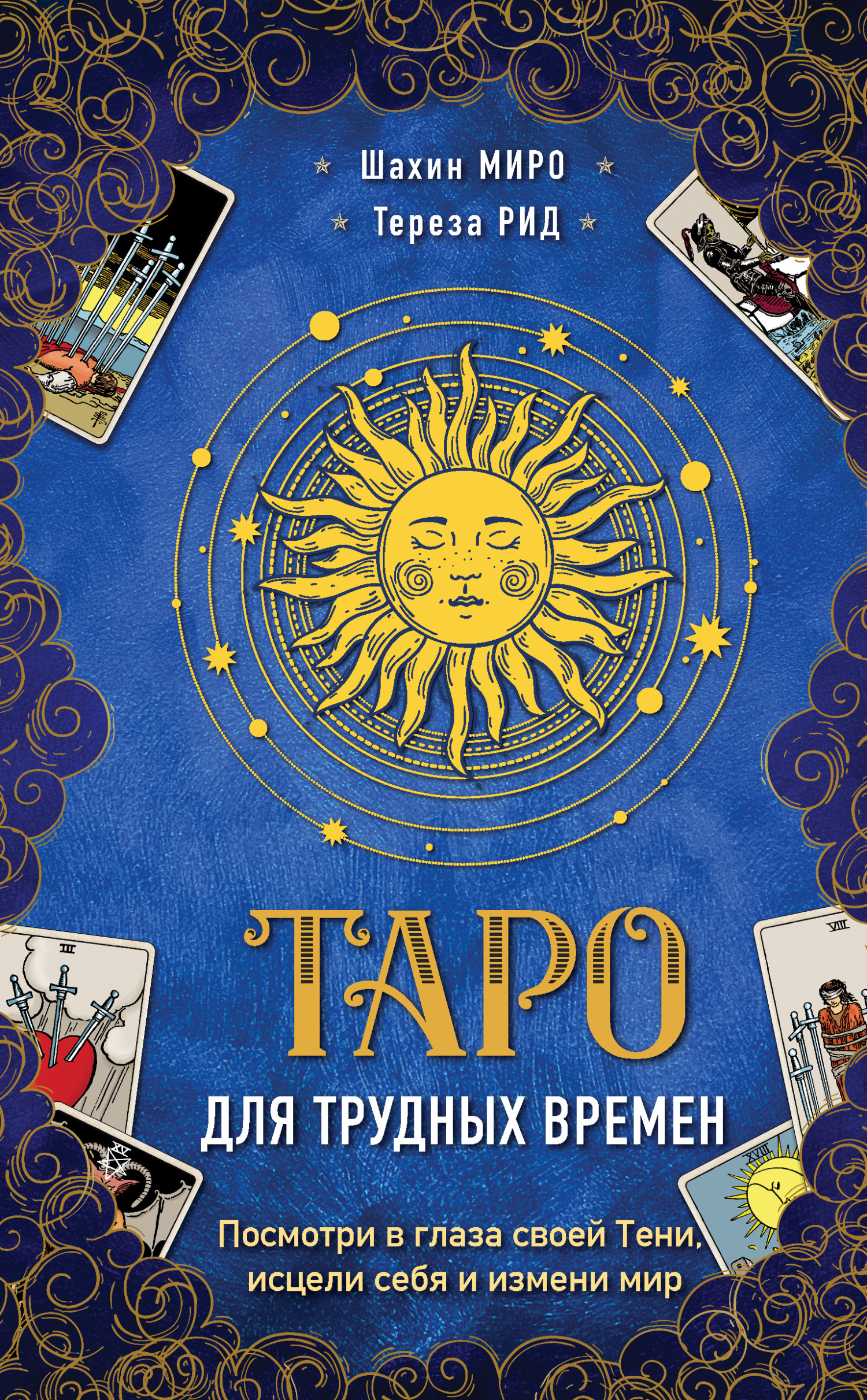 читать Таро для трудных времен. Посмотри в глаза своей Тени, исцели себя и измени мир