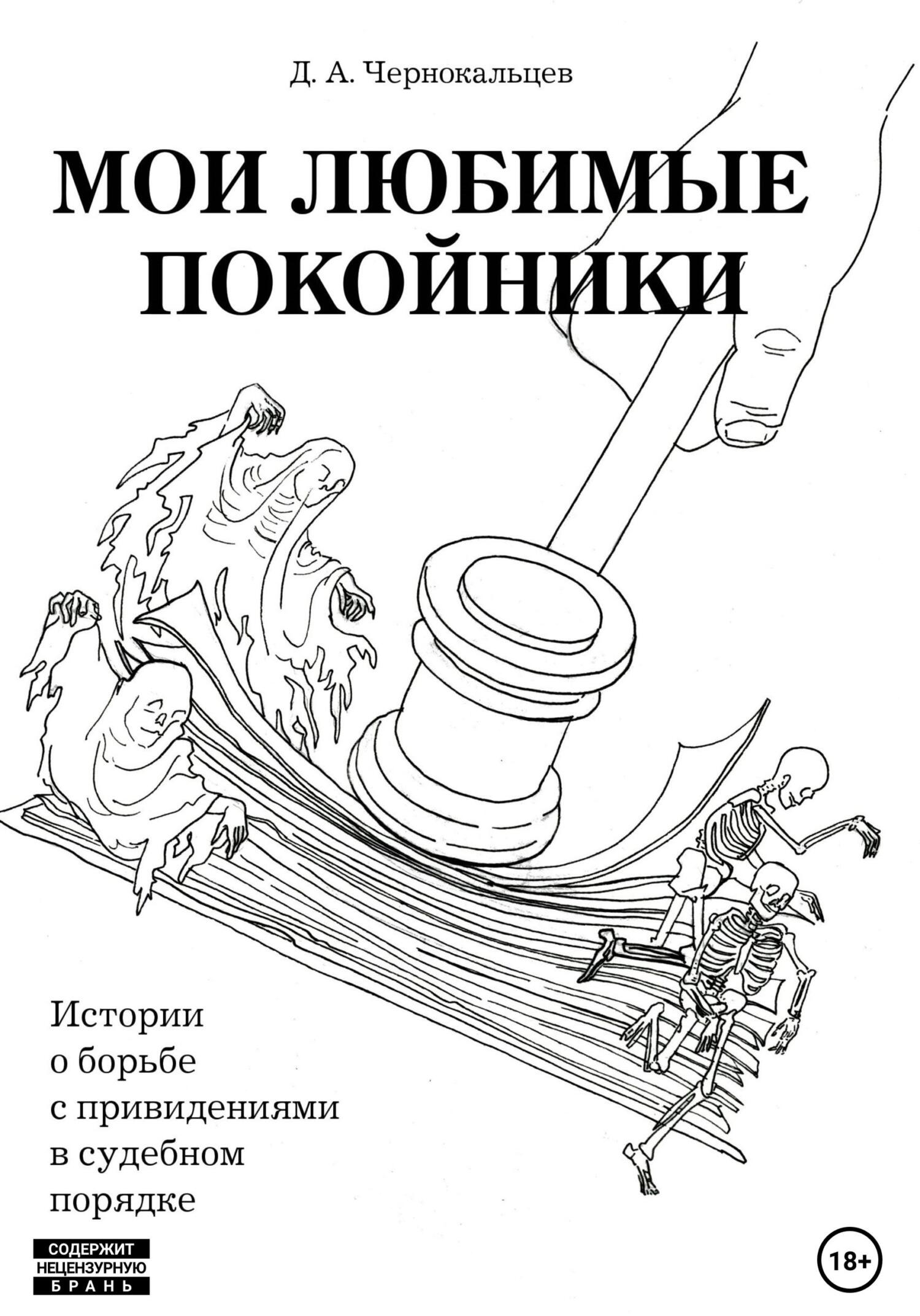 читать Мои любимые покойники. Истории о борьбе с привидениями в судебном порядке