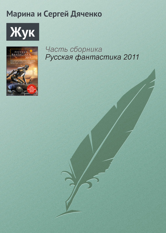 читать Жук