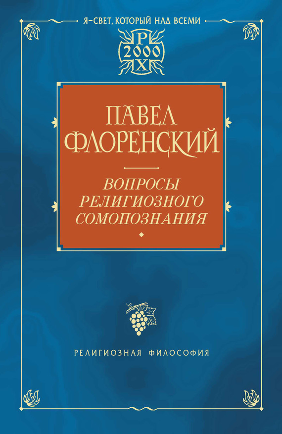 читать Вопросы религиозного самопознания