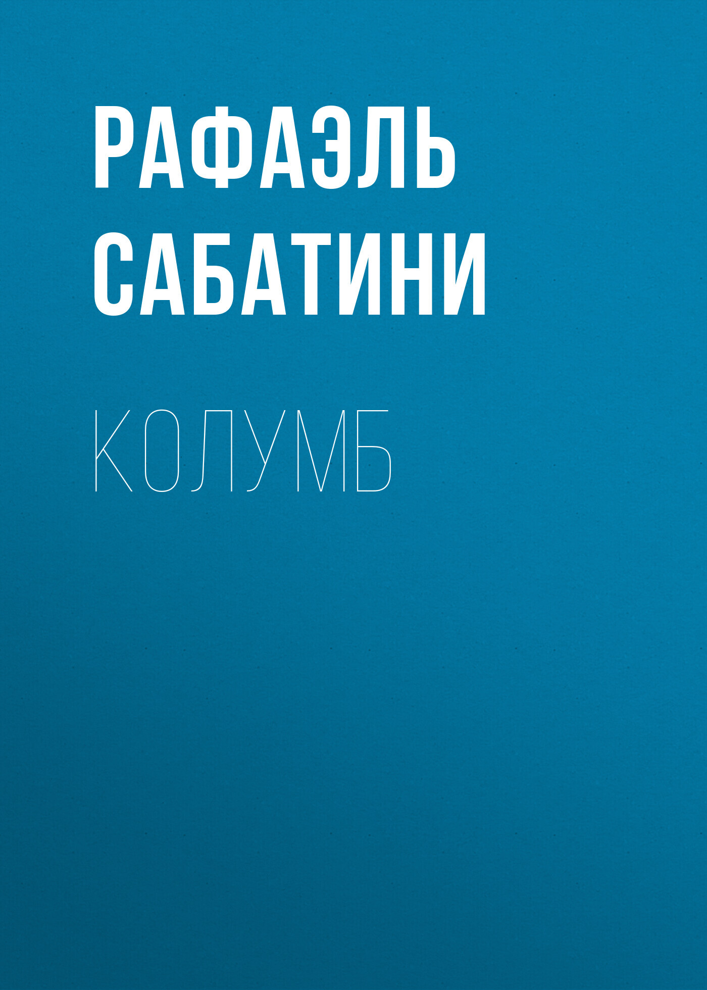 читать Колумб