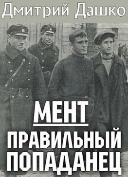 читать Правильный попаданец