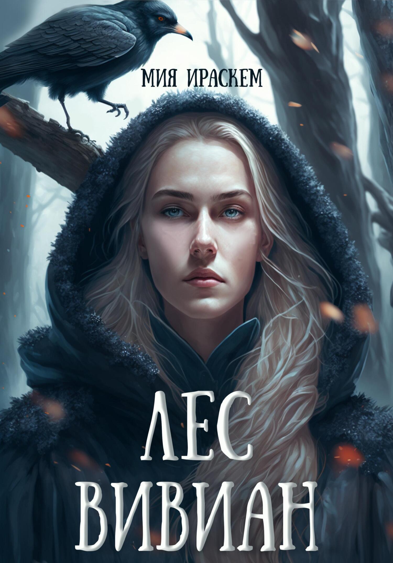 читать Лес Вивиан