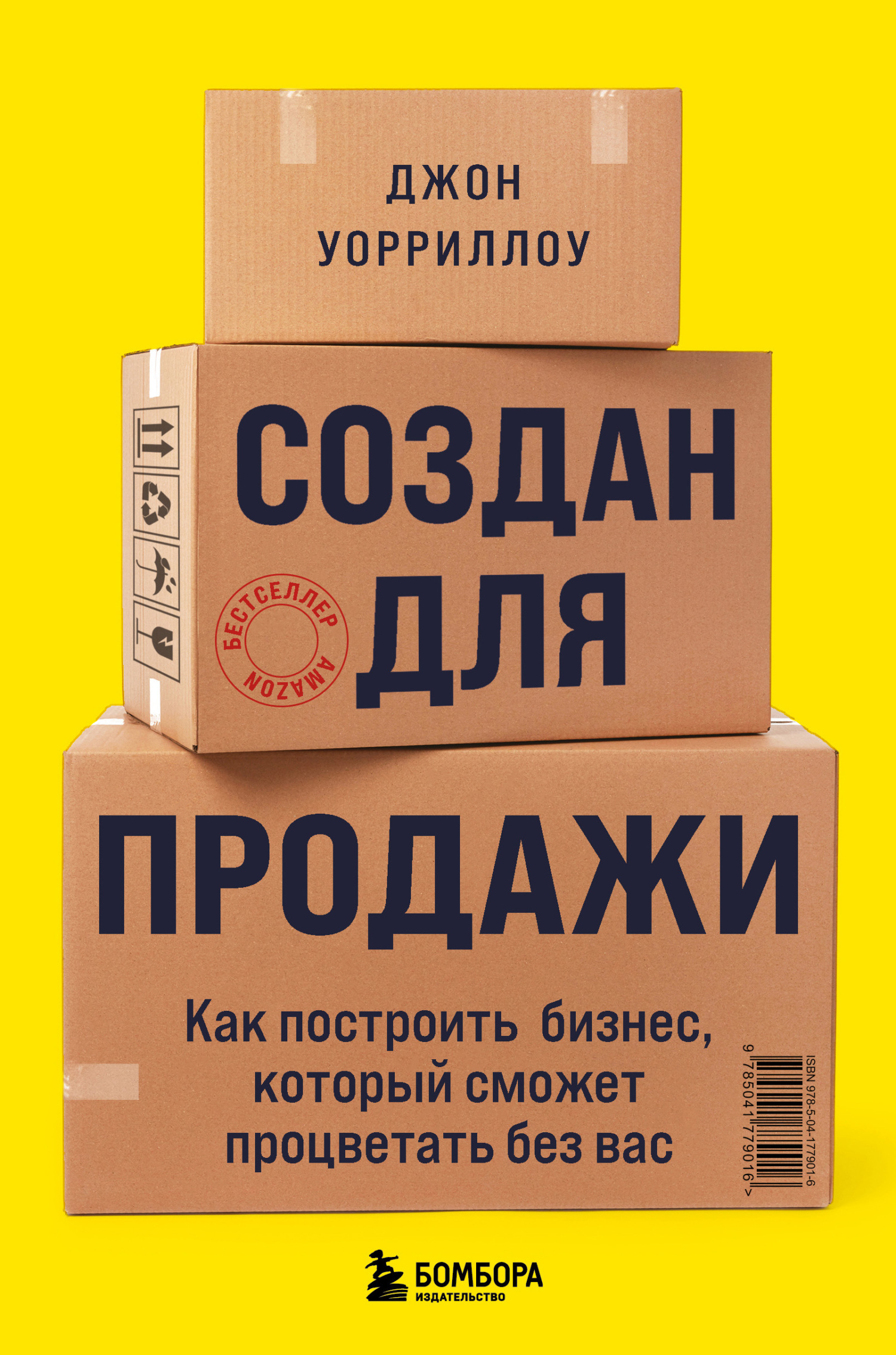 читать Создан для продажи. Как построить бизнес, который сможет процветать без вас