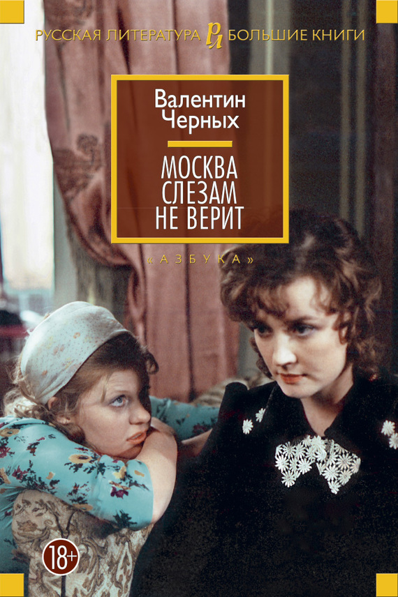 читать Москва слезам не верит (сборник)