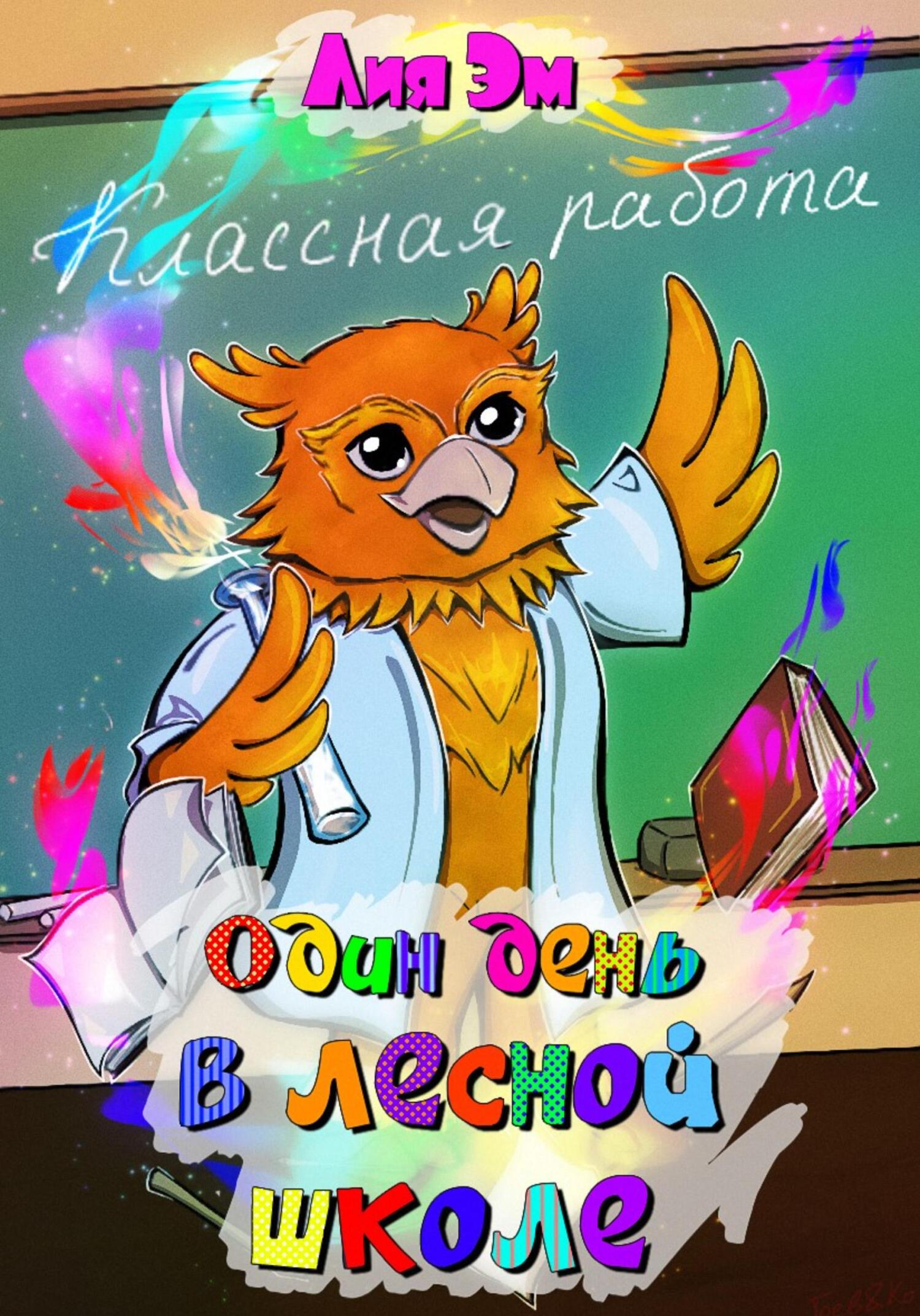 читать Один день в лесной школе