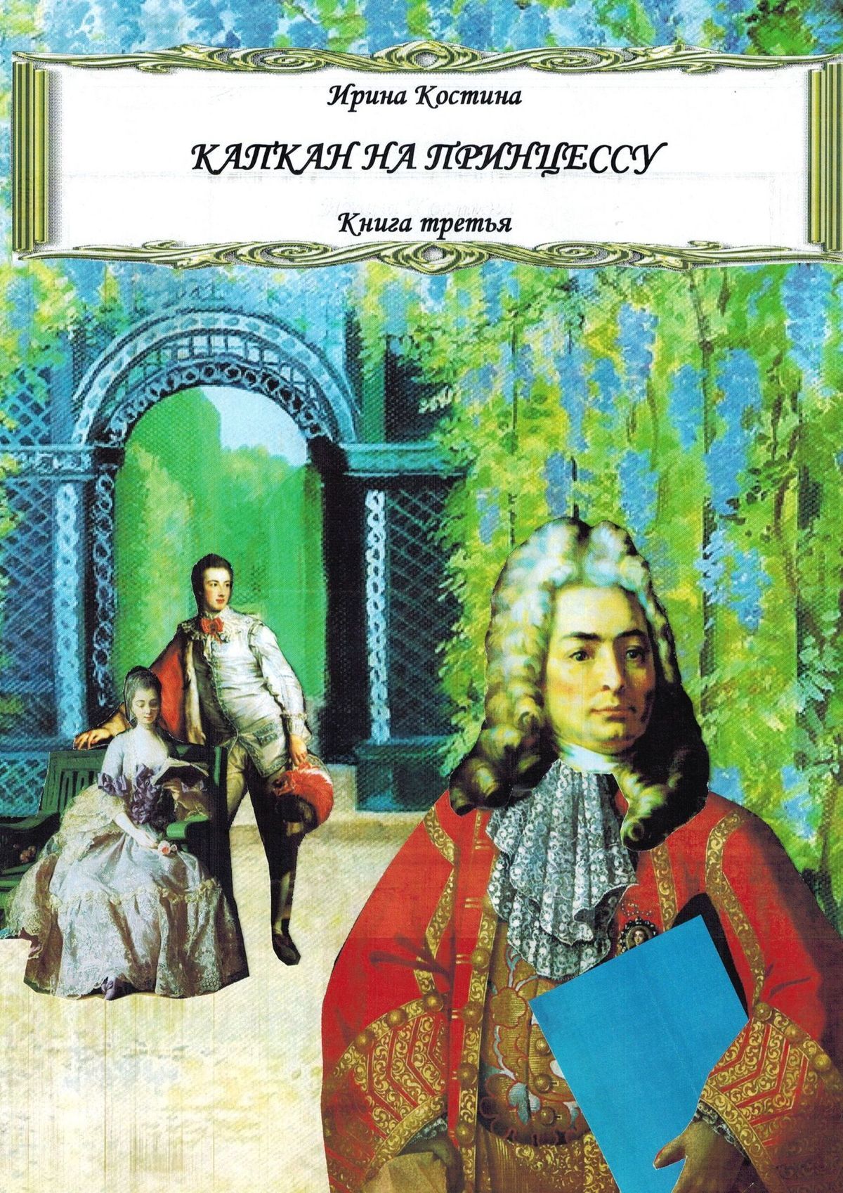 читать Капкан на принцессу. Книга третья
