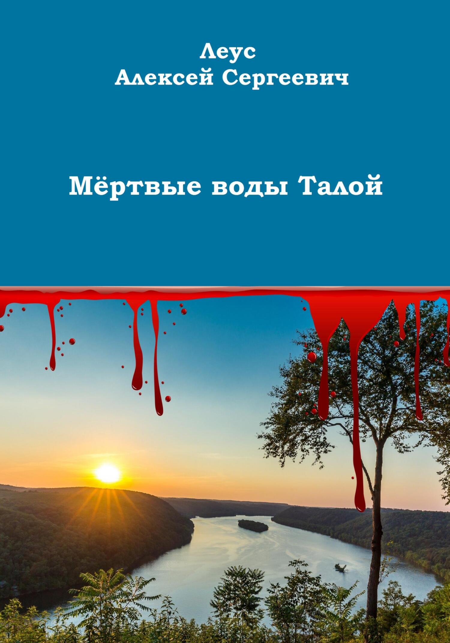 читать Мёртвые воды Талой
