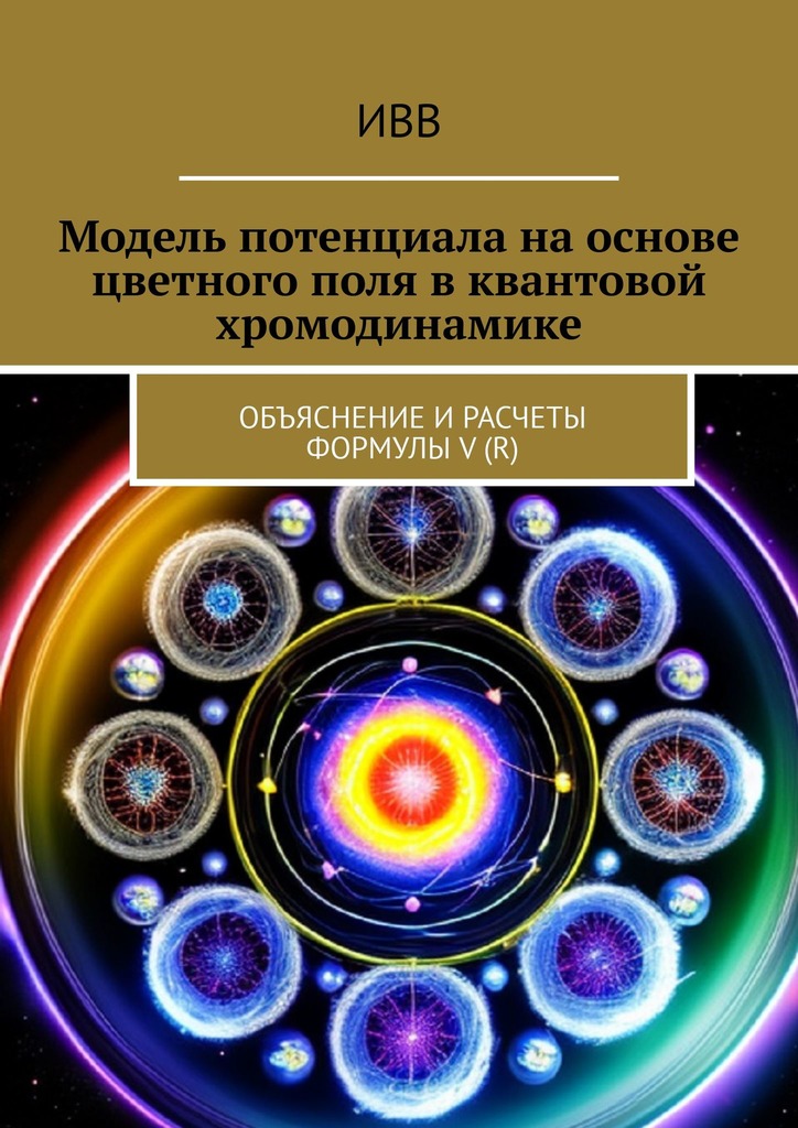 читать Модель потенциала на основе цветного поля в квантовой хромодинамике. Объяснение и расчеты формулы V (r)