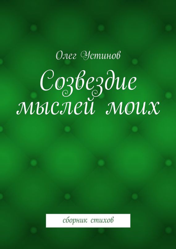 читать Созвездие мыслей моих. сборник стихов