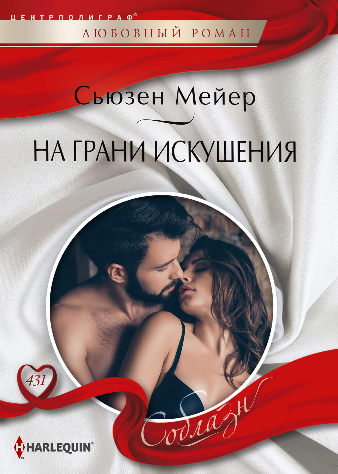читать На грани искушения