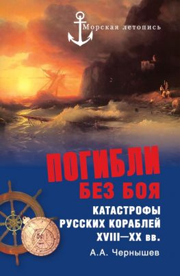 читать Погибли без боя. Катастрофы русских кораблей XVIIIXX вв.