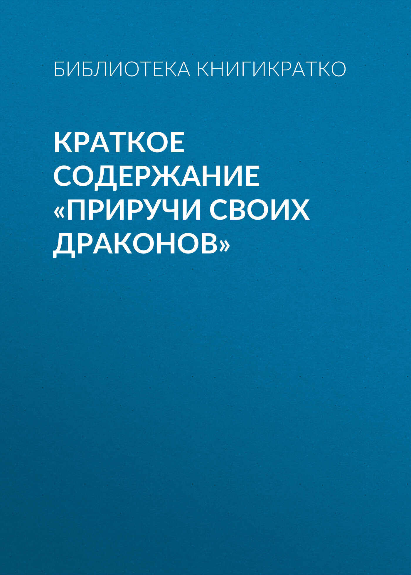 читать Краткое содержание «Приручи своих драконов»