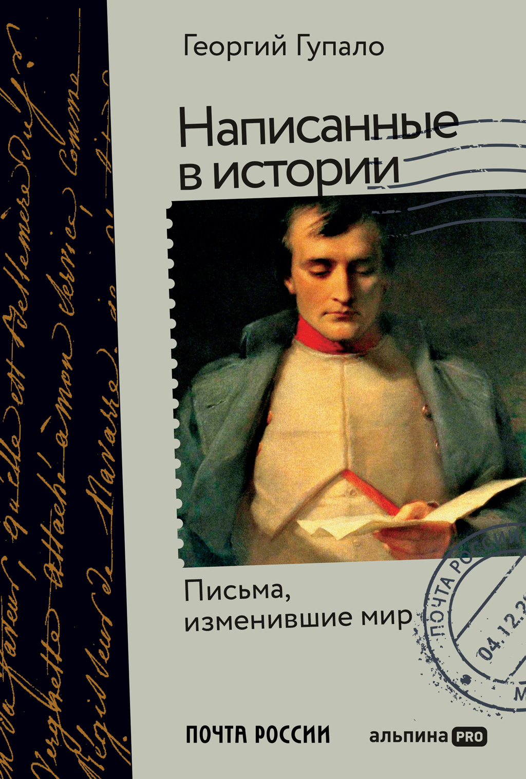 читать Написанные в истории. Письма, изменившие мир