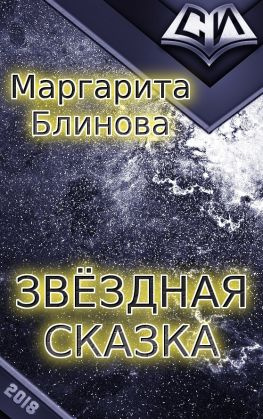 читать Звездная сказка