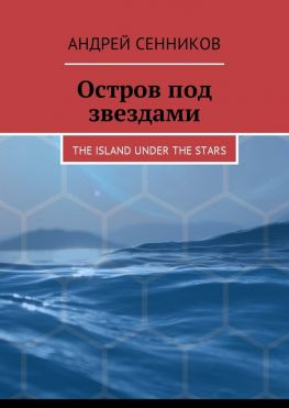 читать Остров под звездами. The island under the stars