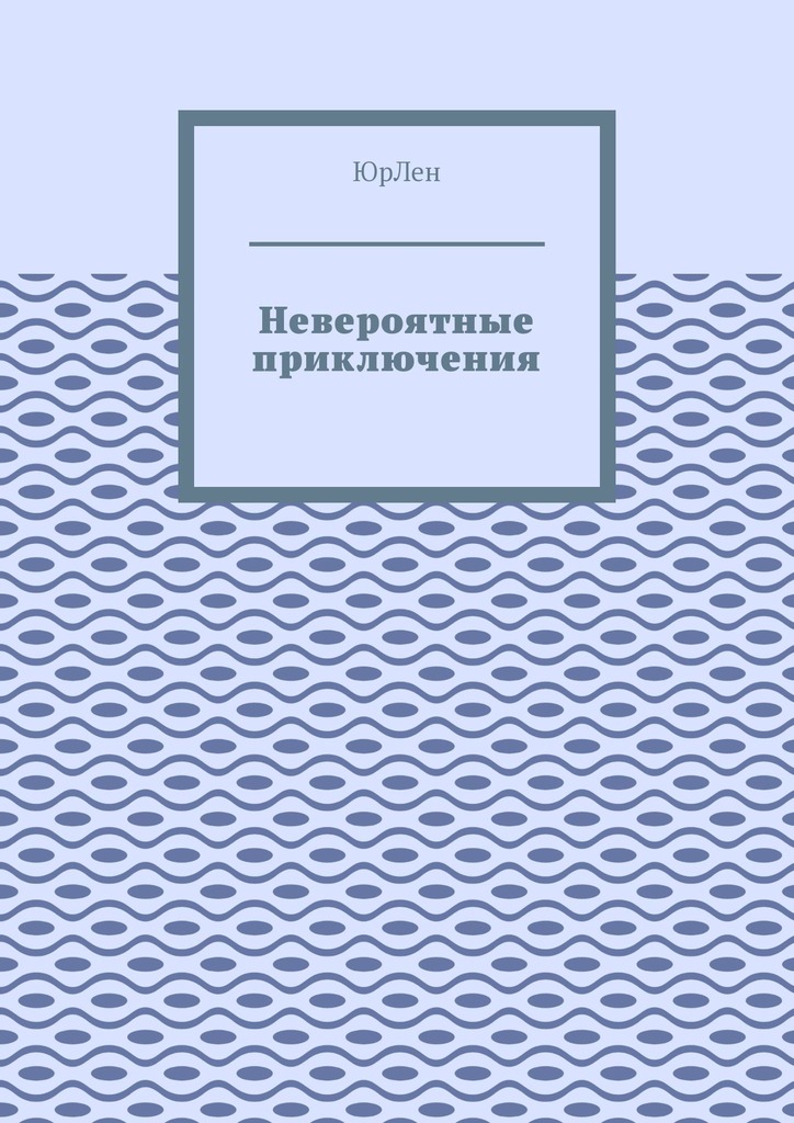 читать Невероятные приключения