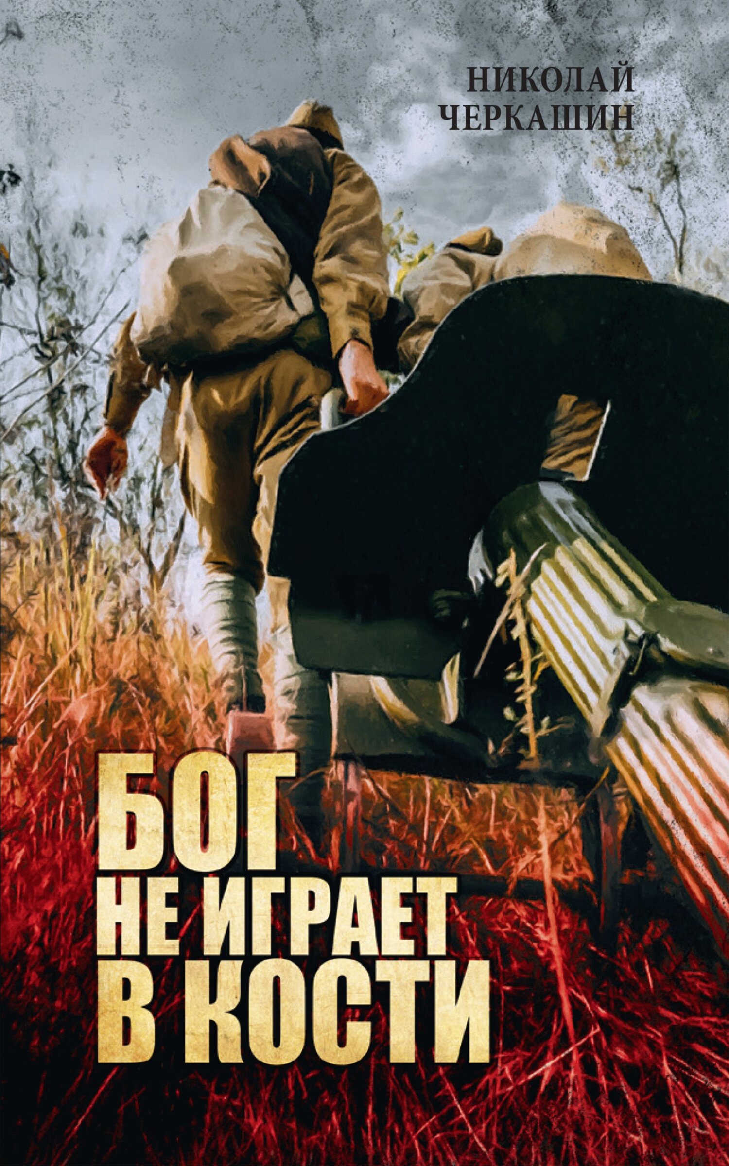 читать Бог не играет в кости