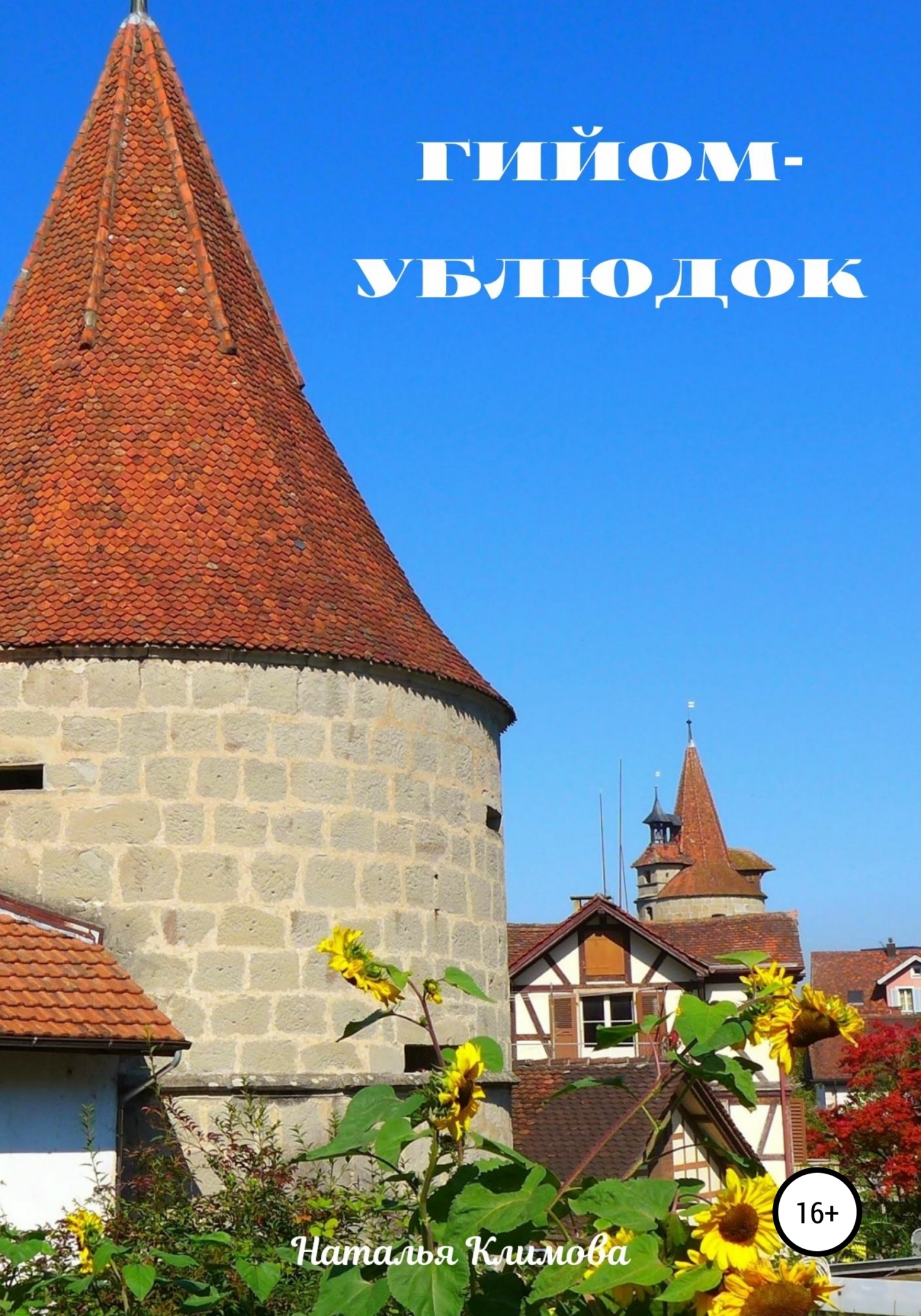 читать Гийом-ублюдок