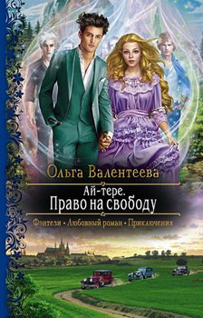читать Ай-тере. Право на свободу