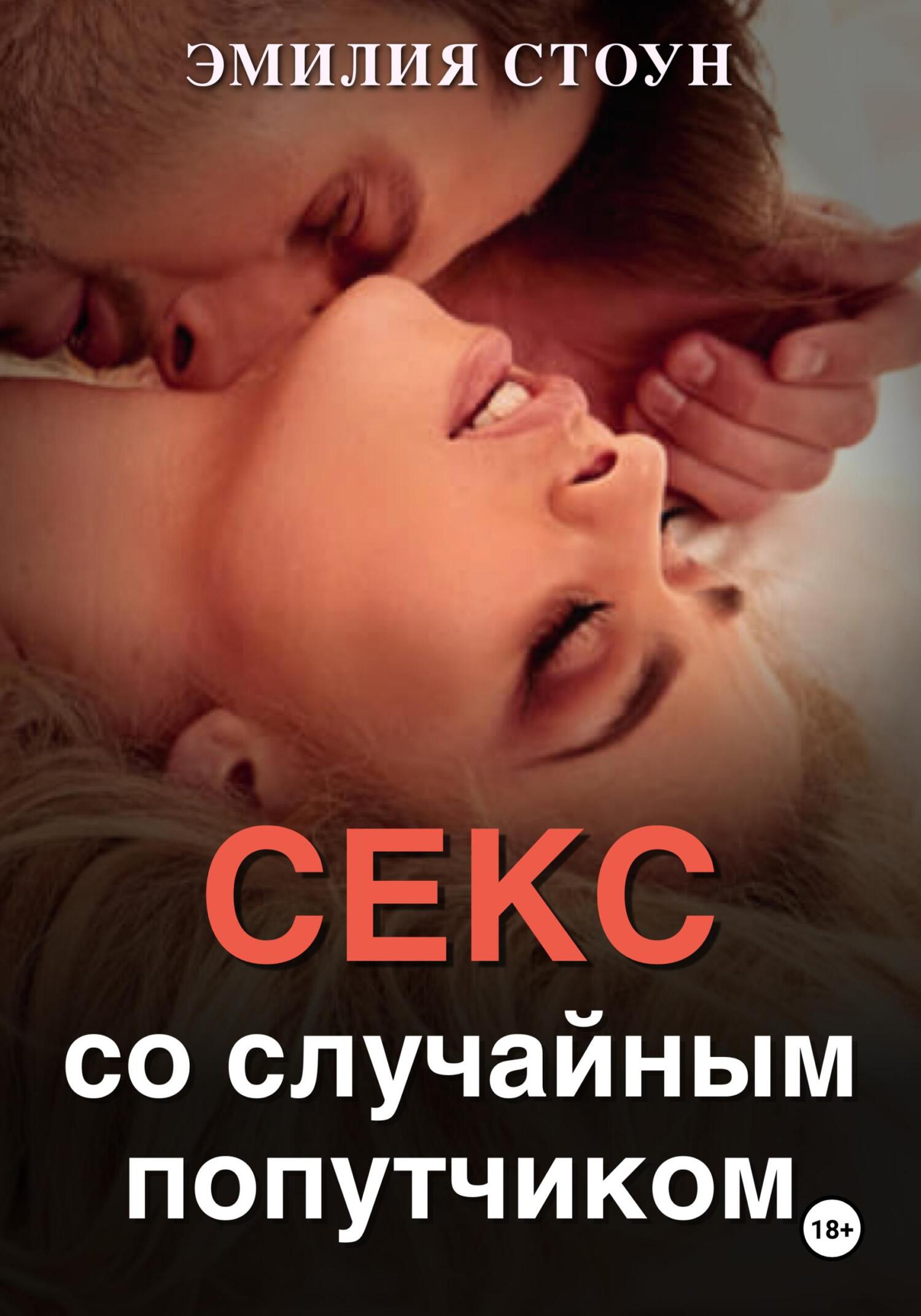 читать Секс со случайным попутчиком