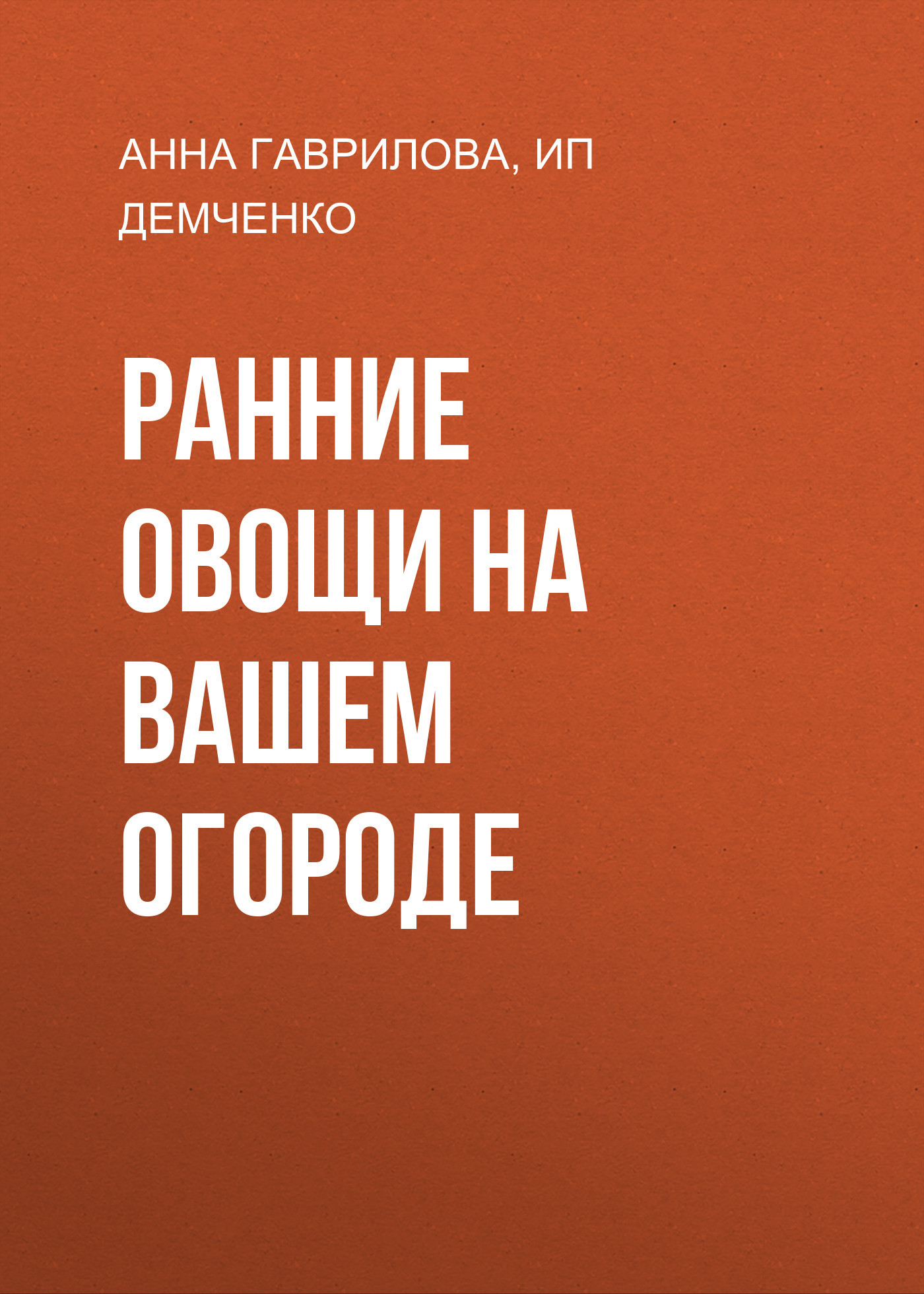 читать Ранние овощи на вашем огороде
