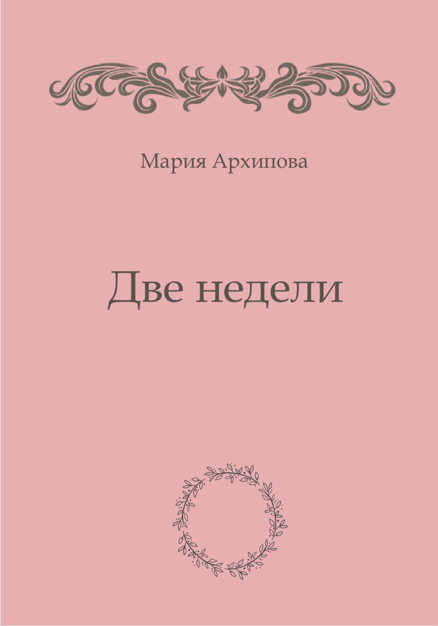 читать Две недели