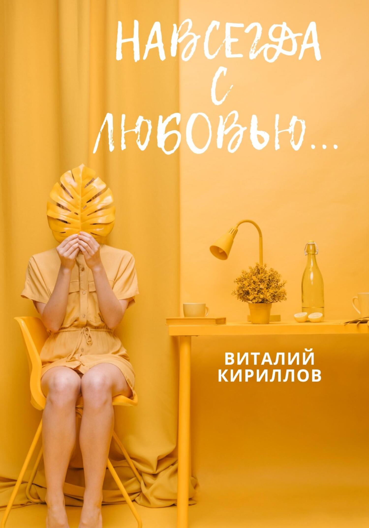 читать Навсегда с любовью…