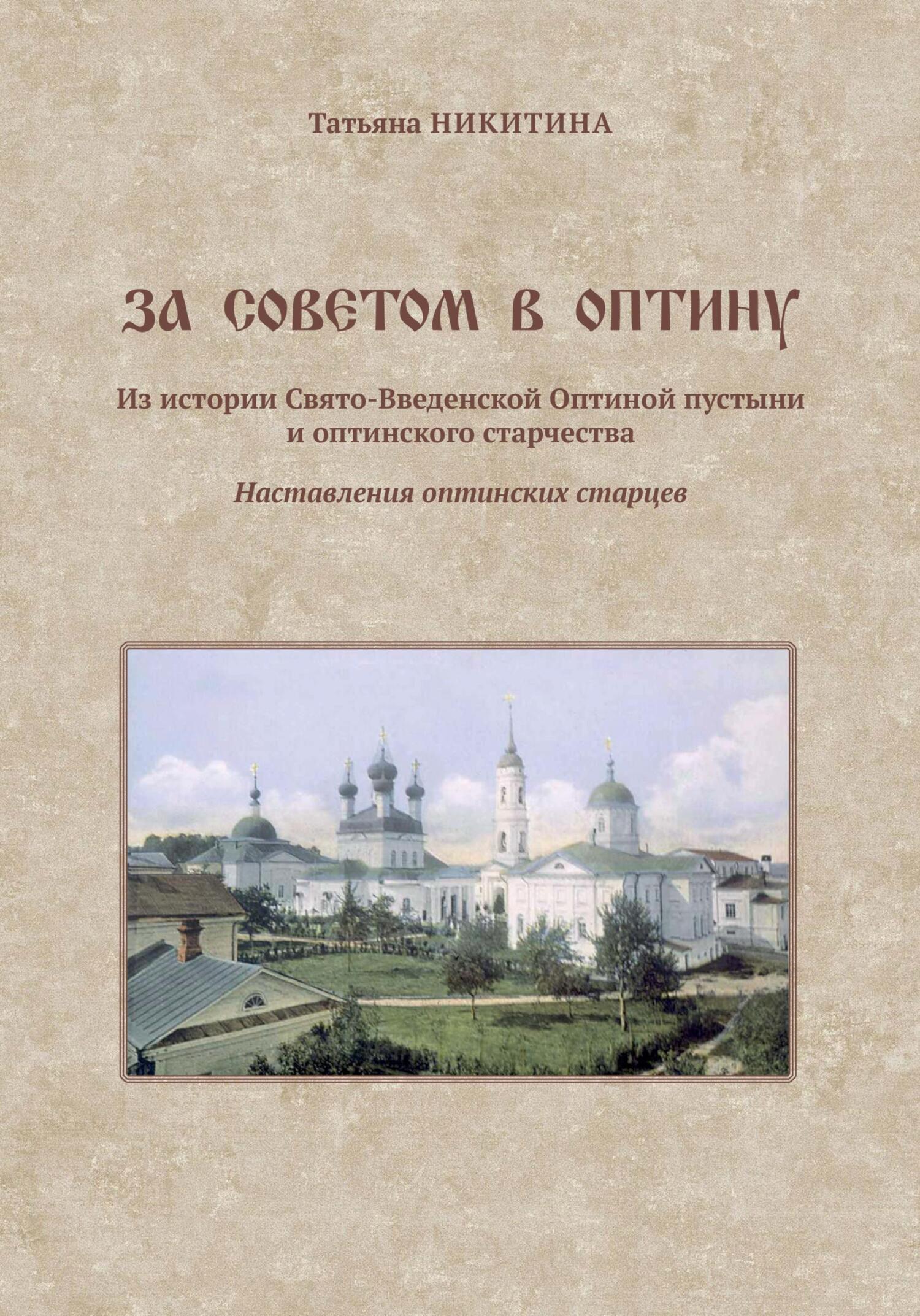 читать За советом в Оптину. Из истории Свято-Введенской Оптиной пустыни и оптинского старчества. Наставления оптинских старцев