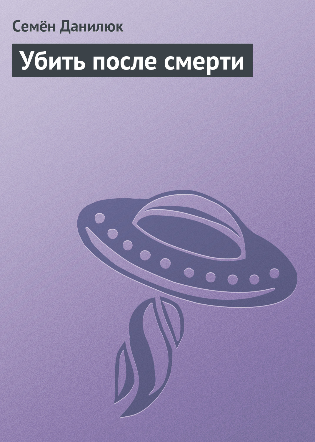 читать Убить после смерти