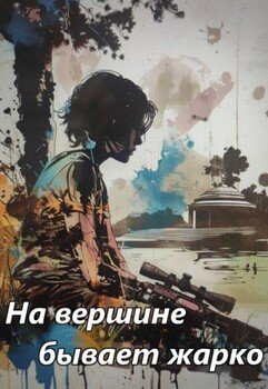 читать На вершине бывает жарко
