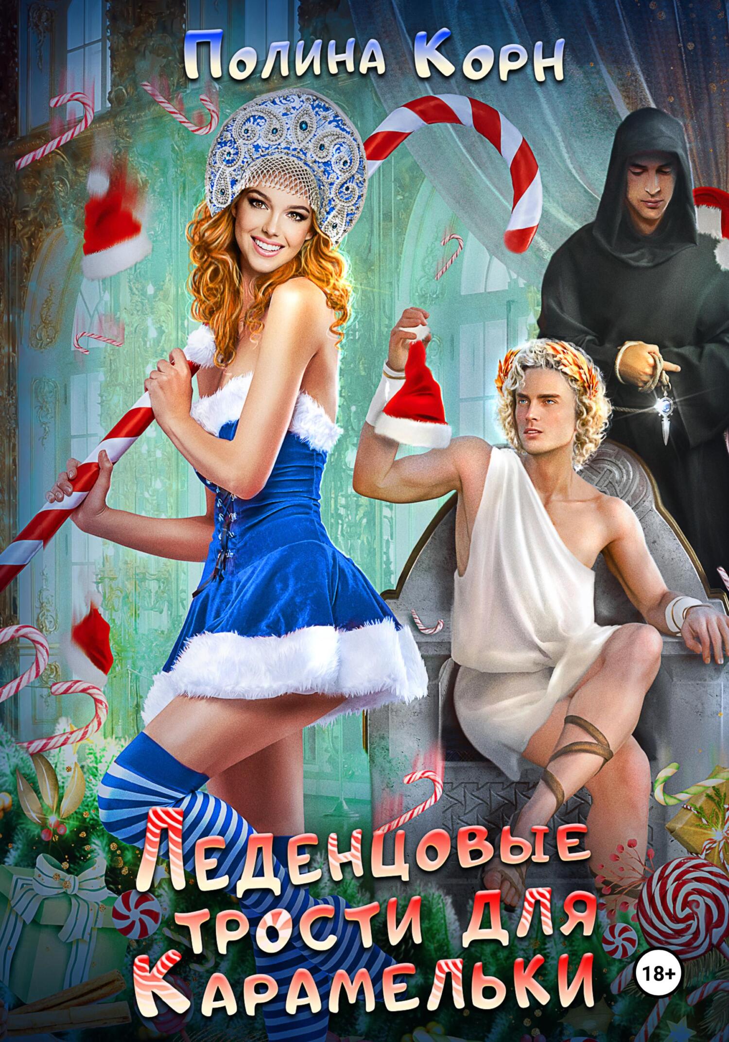 читать Леденцовые трости для Карамельки