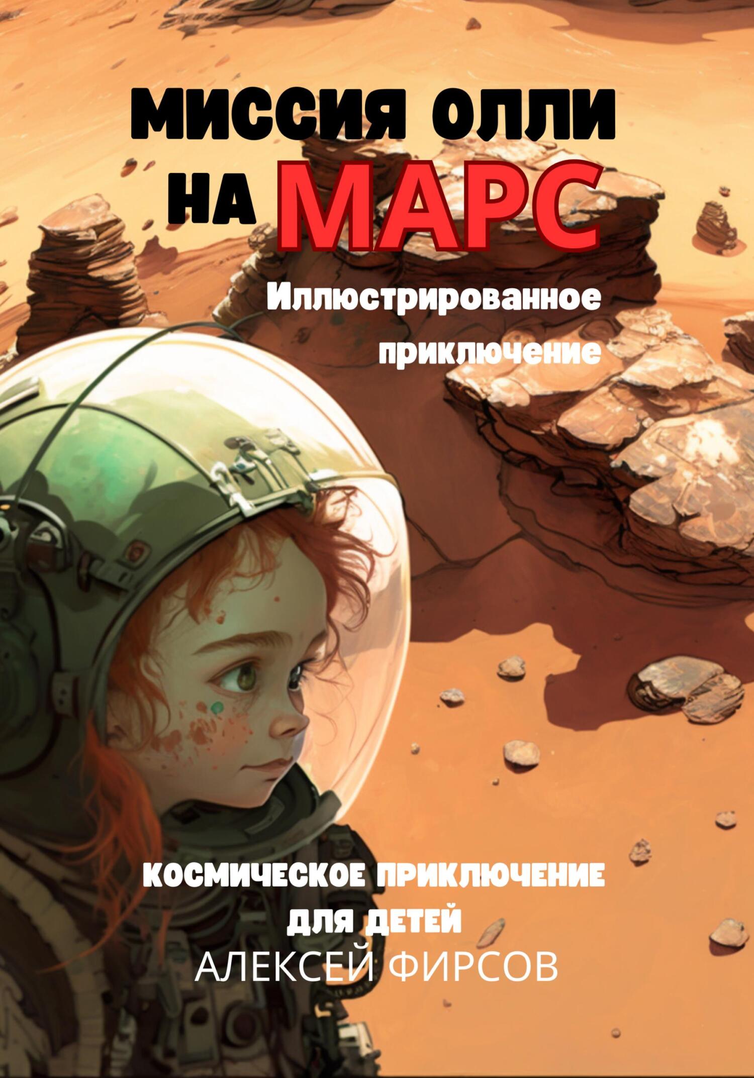 читать Миссия Олли на Марс. Космическое приключение для детей