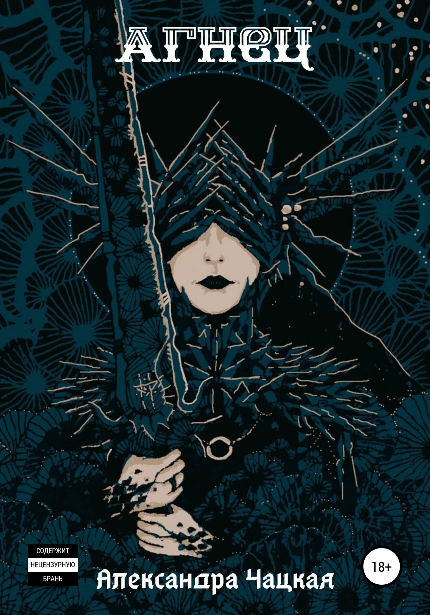 читать Агнец