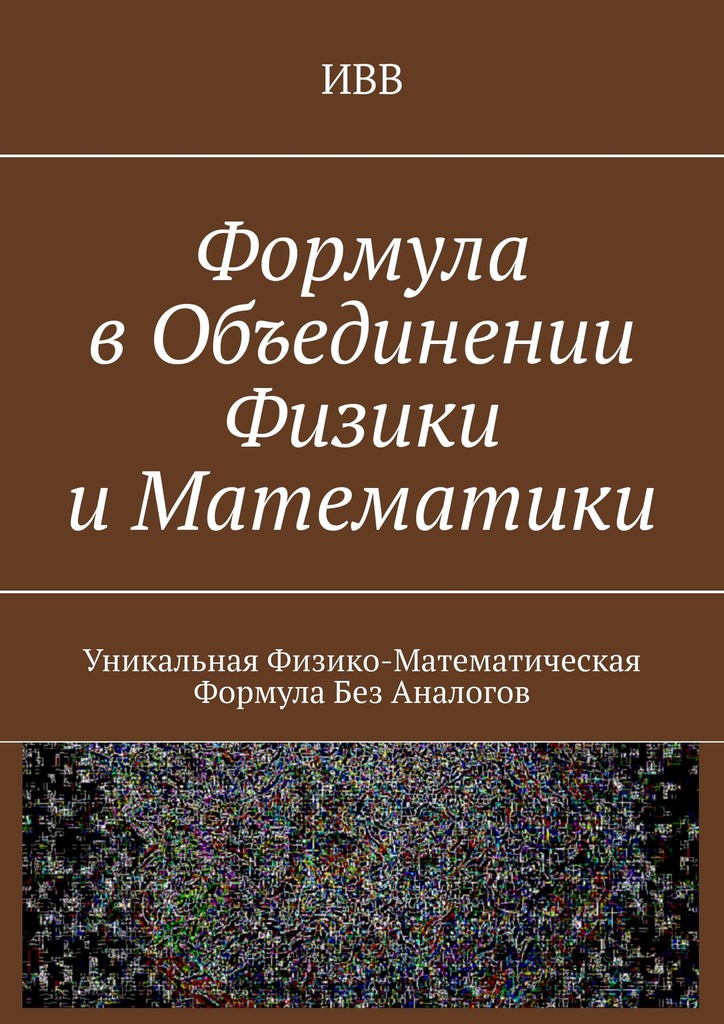 читать Формула в объединении физики и математики. Уникальная физико-математическая формула без аналогов