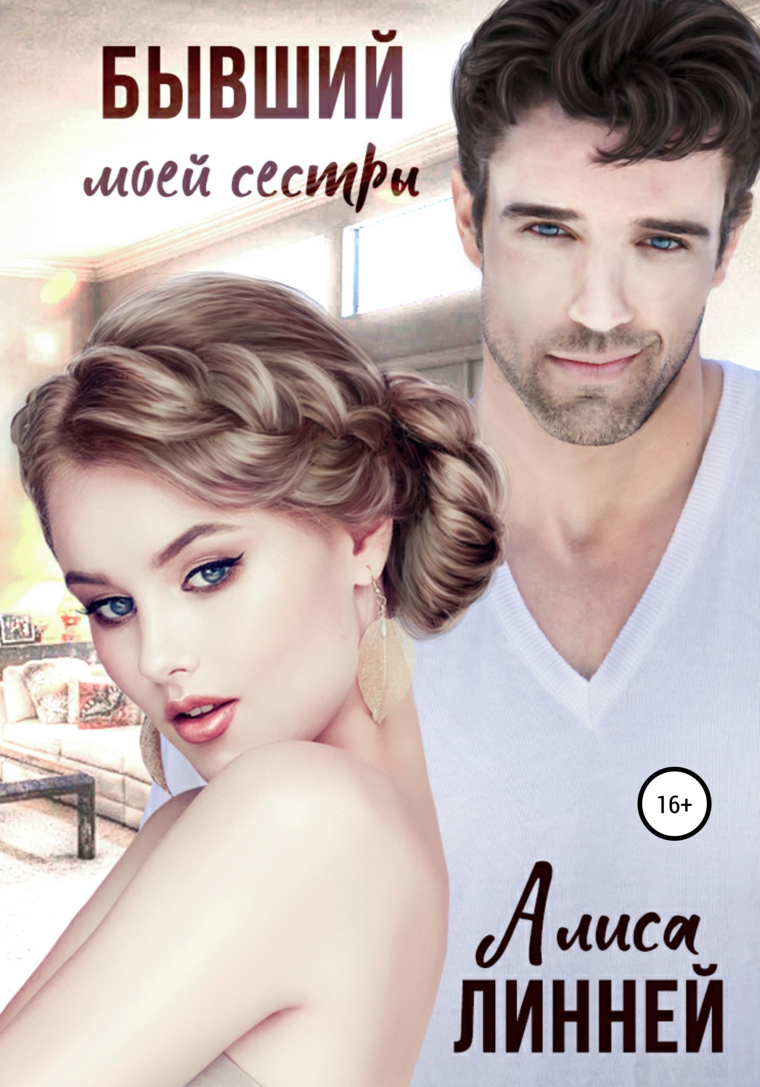 читать Бывший моей сестры
