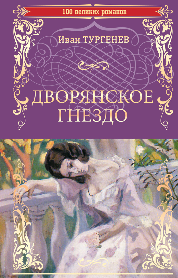 читать Дворянское гнездо. Отцы и дети (сборник)