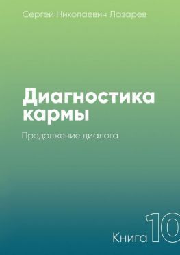 читать Диагностика кармы. Книга 10. Продолжение диалога