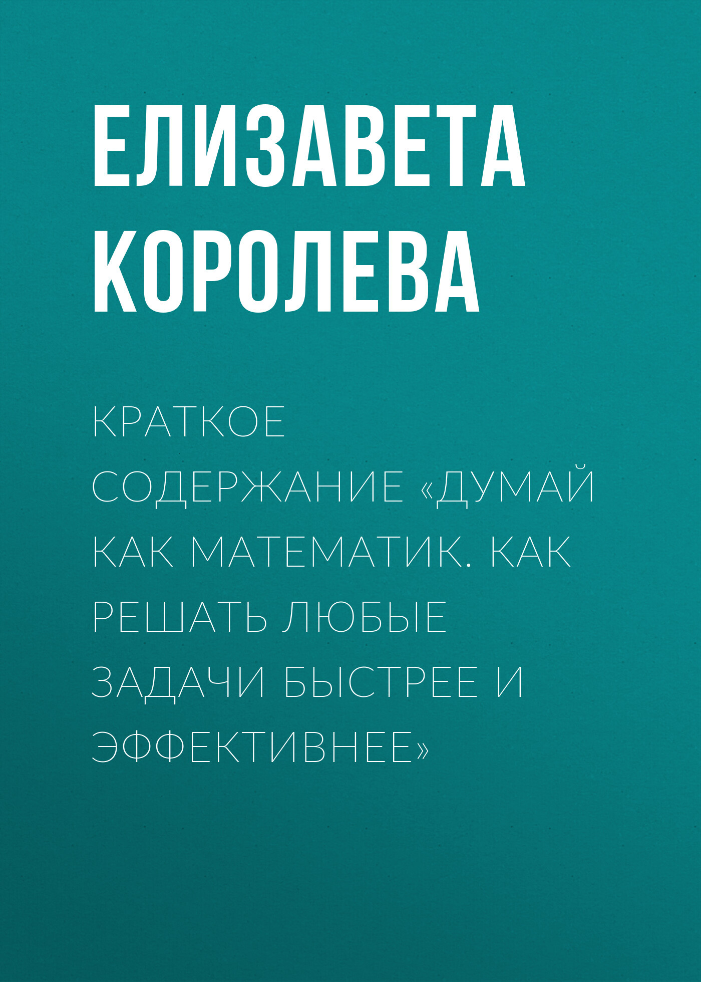 читать Краткое содержание «Думай как математик. Как решать любые задачи быстрее и эффективнее»