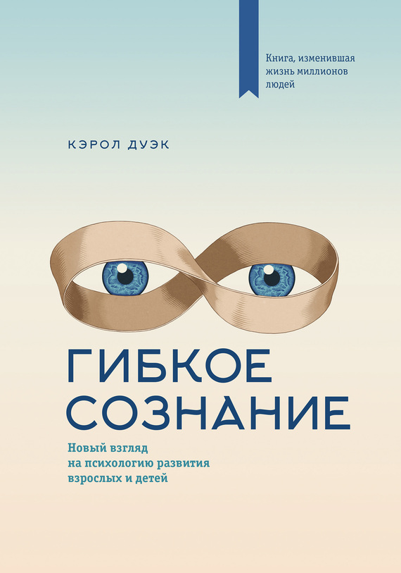 читать Гибкое сознание. Новый взгляд на психологию развития взрослых и детей
