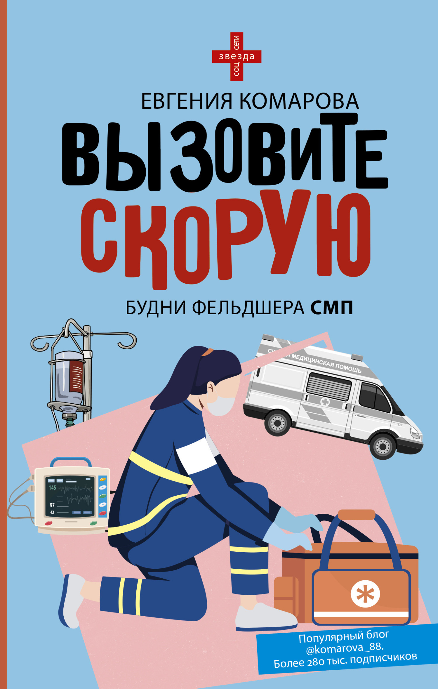 читать Вызовите скорую. Будни фельдшера СМП