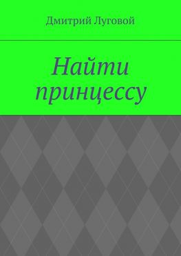 читать Найти принцессу