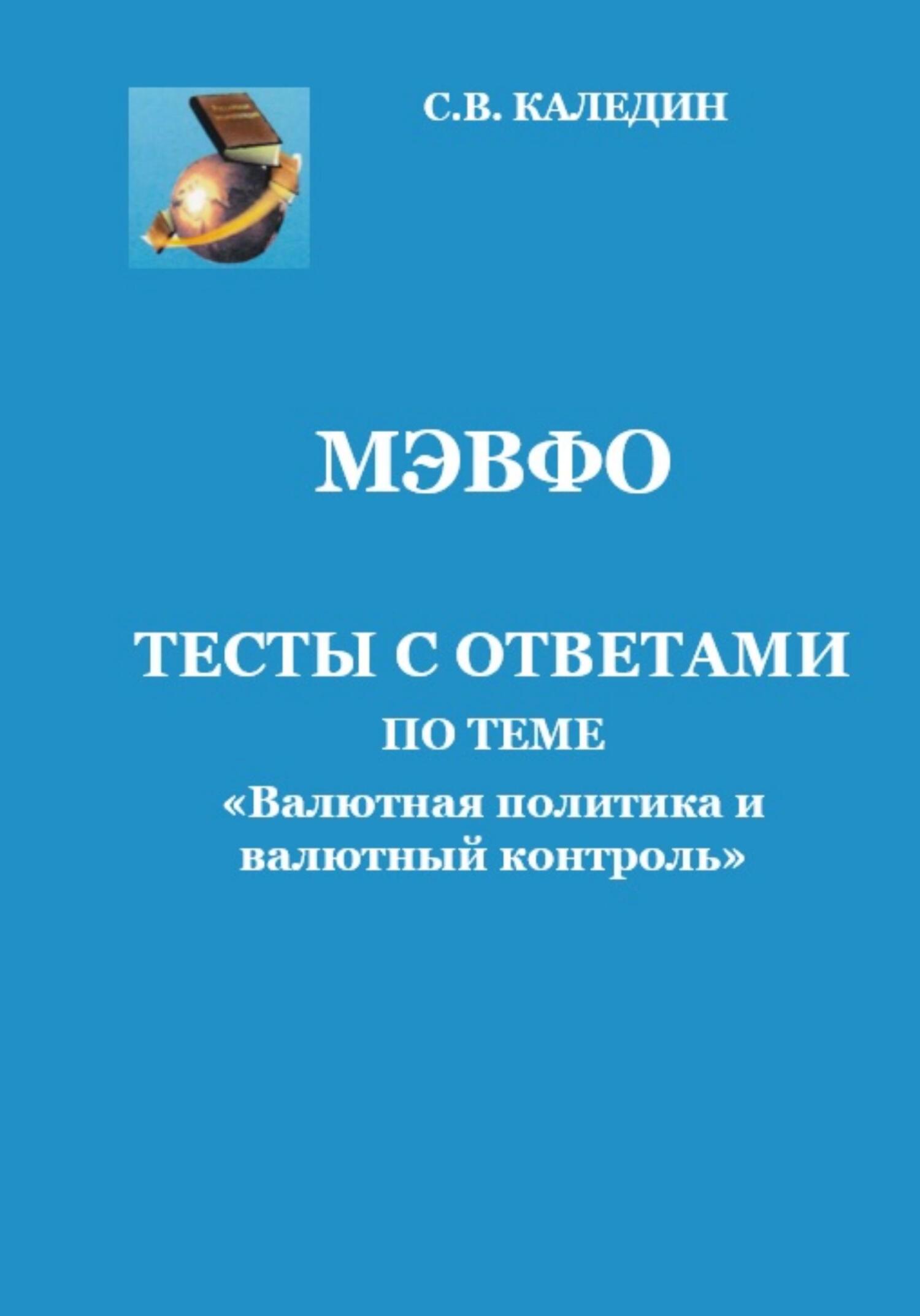 читать МЭВФО. Тесты с ответами по теме «Валютная политика и валютный контроль»