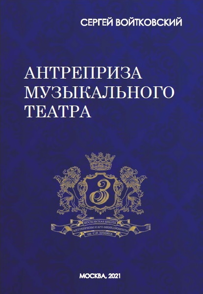 читать Том 8. Антреприза музыкального театра