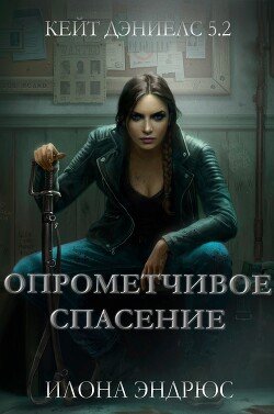 читать Опрометчивое спасение