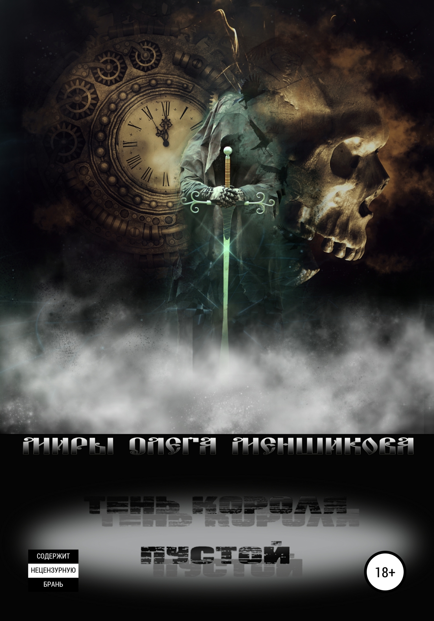 читать Тень короля. Пустой. Книга 1