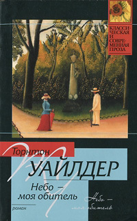 читать Небо – моя обитель